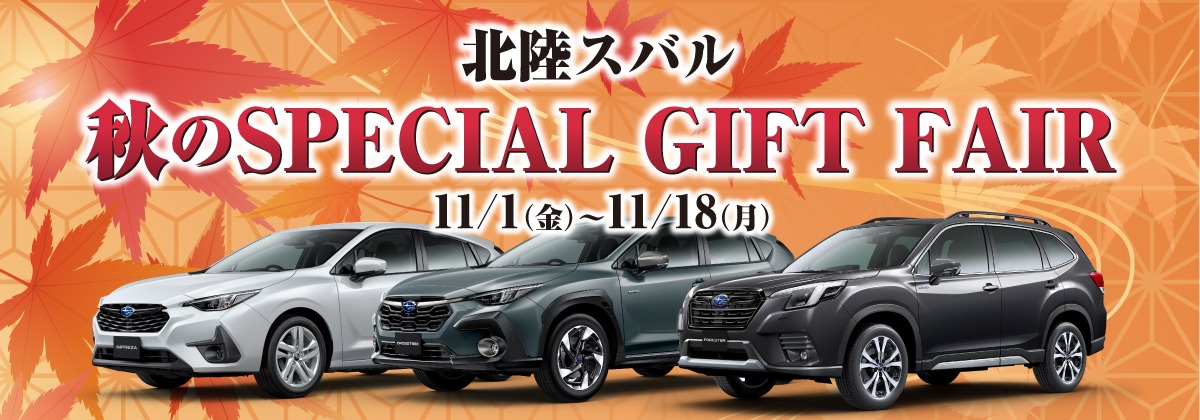 秋のSPECIAL GIFT FAIR