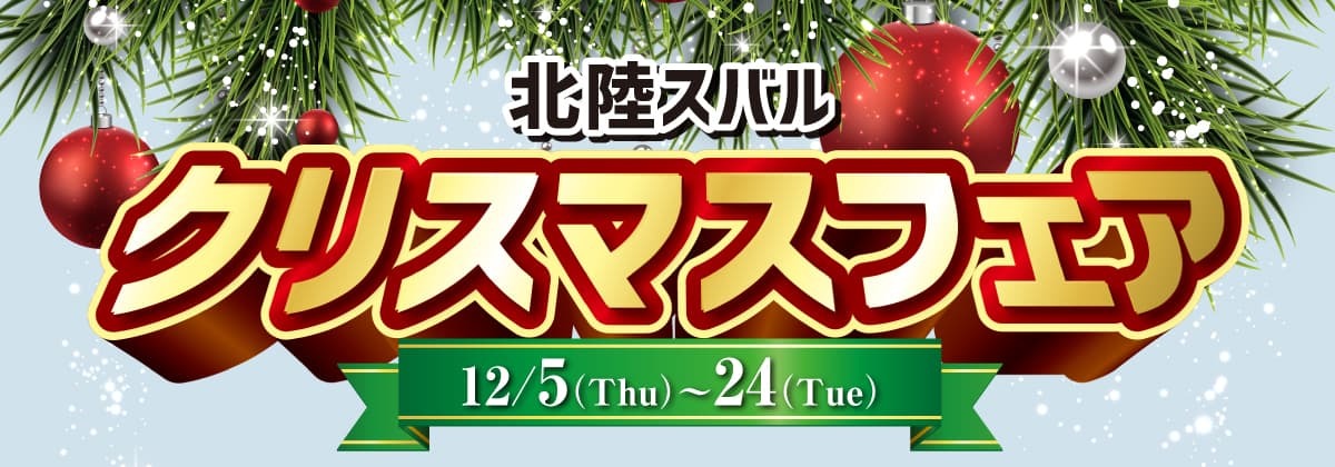 2024年クリスマスフェア