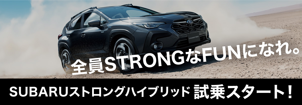 SUBARUストロングハイブリッド試乗スタート