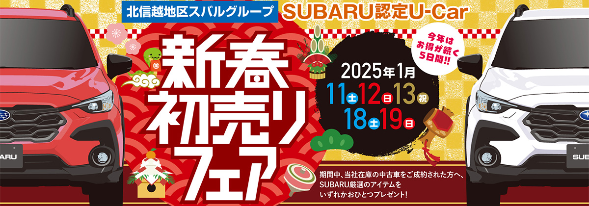 SUBARU認定U-Car 新春！初売りフェア開催