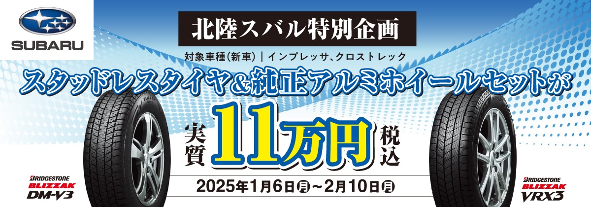 スタッドレスタイヤが実質11万