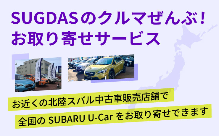 SUGDASのクルマぜんぶ！お取り寄せサービス